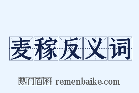 麦稼反义词是什么意思的图片